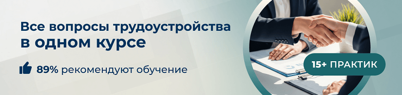 Курс по трудоустройству сотрудников рекомендует 89 % слушателей центра ЭмМенеджмент.